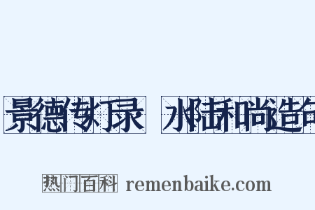 景德传灯录·水陆和尚造句是什么意思的图片